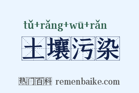 土壤污染是什么意思的图片
